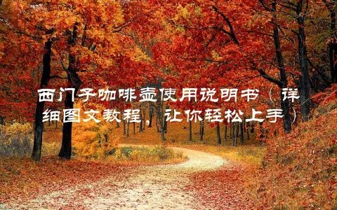 西门子咖啡壶使用说明书（详细图文教程，让你轻松上手）