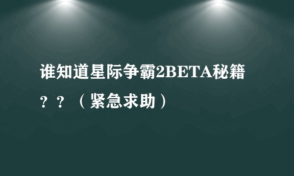 谁知道星际争霸2BETA秘籍？？（紧急求助）