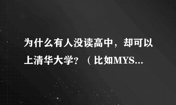 为什么有人没读高中，却可以上清华大学？（比如MYSEE直播网的总裁高燃）