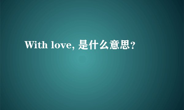 With love, 是什么意思？