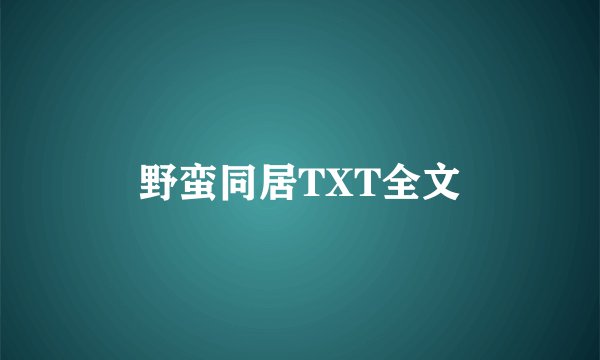 野蛮同居TXT全文