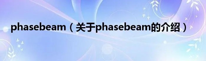 phasebeam(关于phasebeam的介绍)