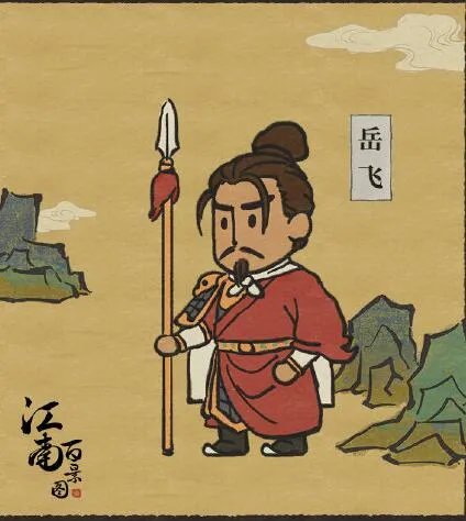 江南百景图岳飞事件详解