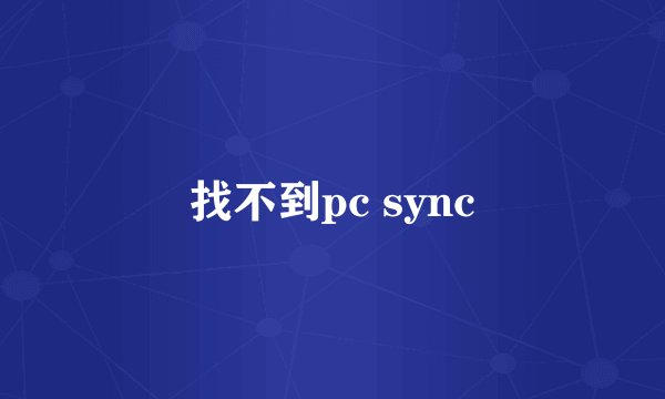 找不到pc sync