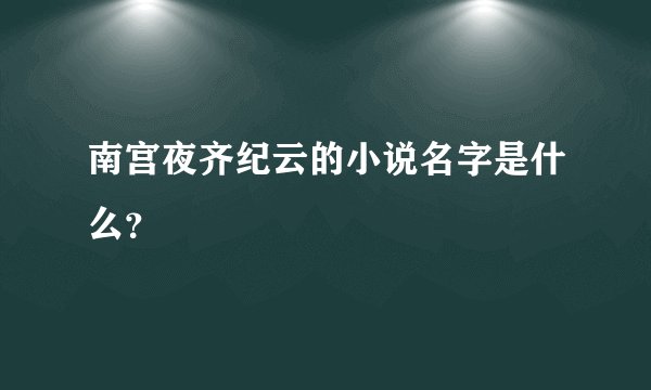 南宫夜齐纪云的小说名字是什么？