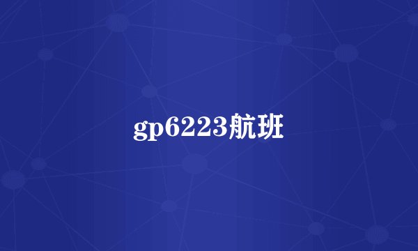 gp6223航班