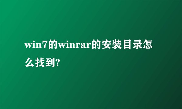 win7的winrar的安装目录怎么找到?