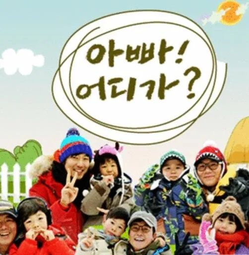 韩国版爸爸我们去哪儿2停播 揭秘停播主要原因