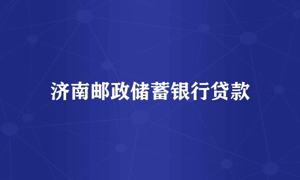 济南邮政储蓄银行贷款