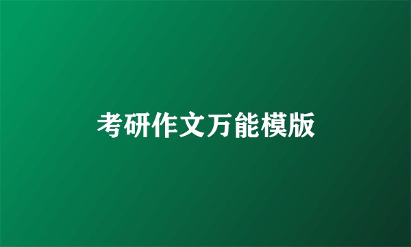 考研作文万能模版