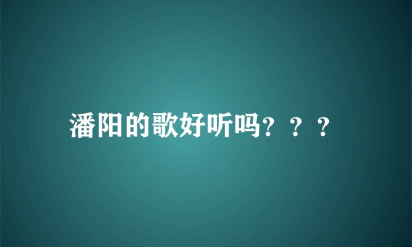 潘阳的歌好听吗???