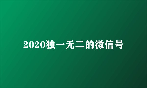 2020独一无二的微信号