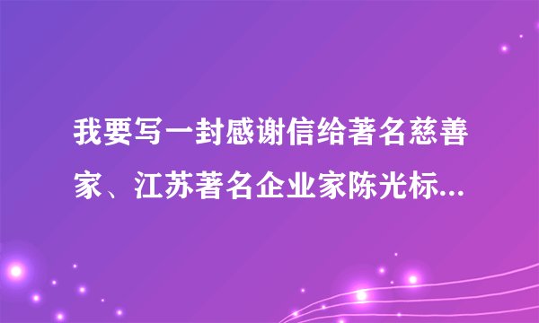 我要写一封感谢信给著名慈善家、江苏著名企业家陈光标先生，他的公司通讯地址在哪？