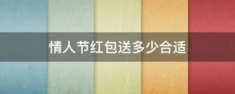 情人节红包送多少合适