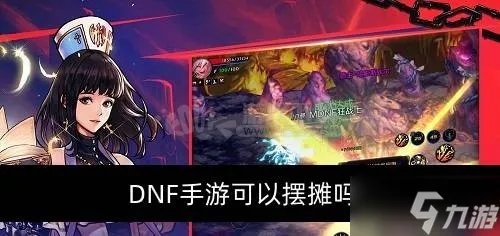 DNF手游可以摆摊吗 如果可以怎么摆摊