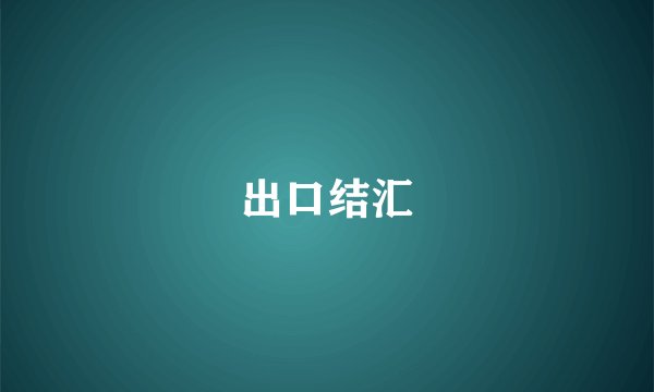 出口结汇