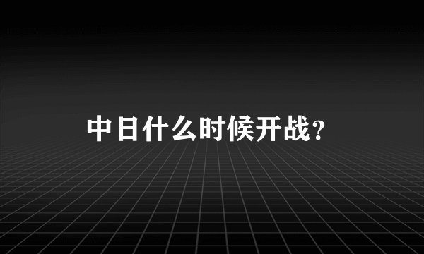 中日什么时候开战？