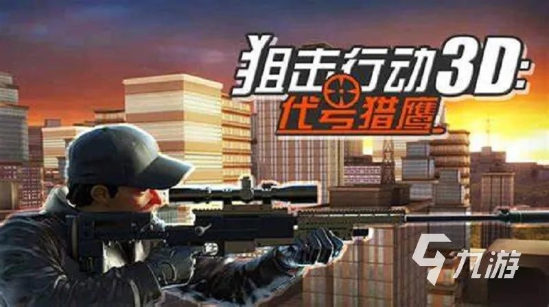 狙击单机游戏排行榜前十名2023 十大好玩的单机狙击手游推荐