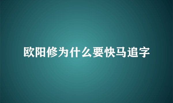 欧阳修为什么要快马追字
