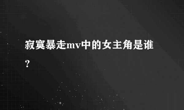 寂寞暴走mv中的女主角是谁?