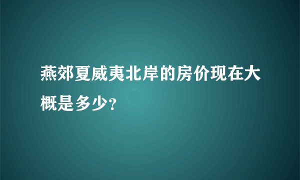 燕郊夏威夷北岸的房价现在大概是多少？