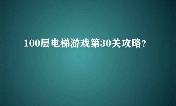 100层电梯游戏第30关攻略？