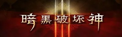 《暗黑3》全球破解信息汇总 3DM破解正在进行中