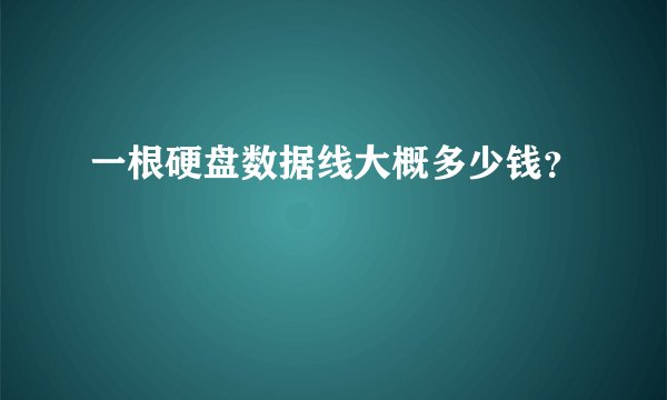 一根硬盘数据线大概多少钱？