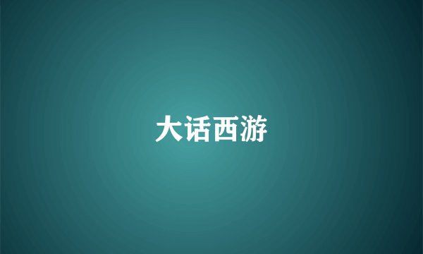 大话西游