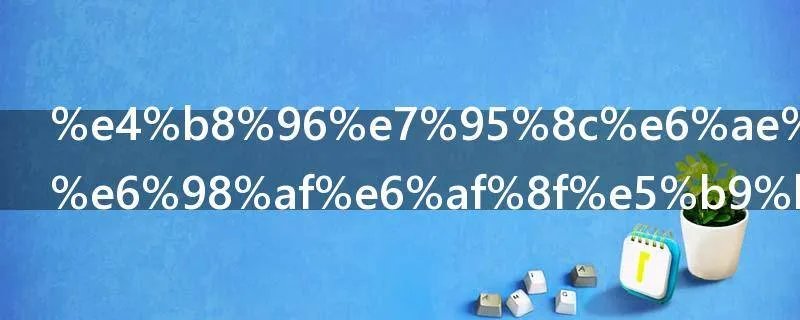 世界残疾日是每年哪一天