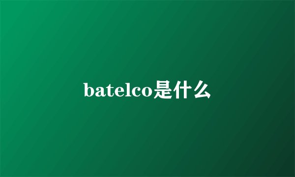 batelco是什么