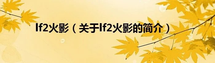 lf2火影（关于lf2火影的简介）