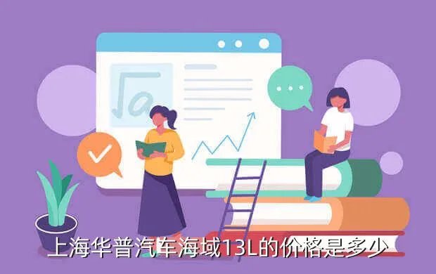 华普汽车价格,上海华普汽车价格在多少万元