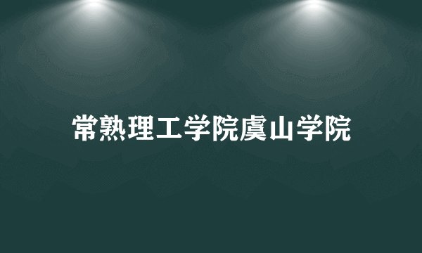 常熟理工学院虞山学院