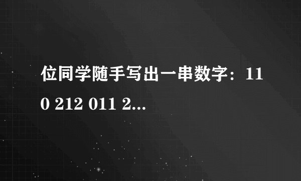 位同学随手写出一串数字：110 212 011 202 112 200 122 111 202 212.请观察其中数字0出现的频数是 _ ，频率是 _ ；数字2出现的频数是 _ ，频率是 _ ；数字0，1，2分别出现的频数的和是 _ ，频率的和是 _ .