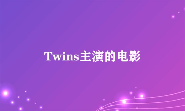 Twins主演的电影