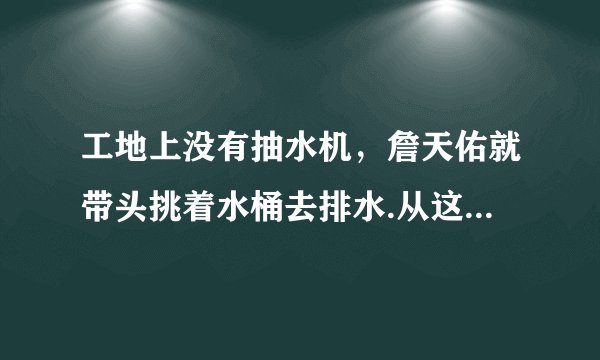 工地上没有抽水机，詹天佑就带头挑着水桶去排水.从这句中可以想出什么成语