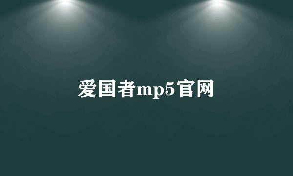 爱国者mp5官网