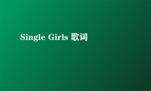Single Girls 歌词