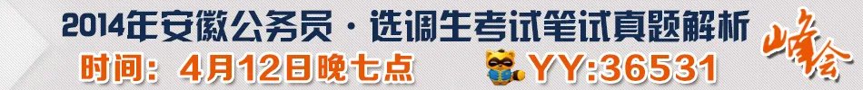 2014年安徽省公务员考试行测试题及答案解析（完整版）