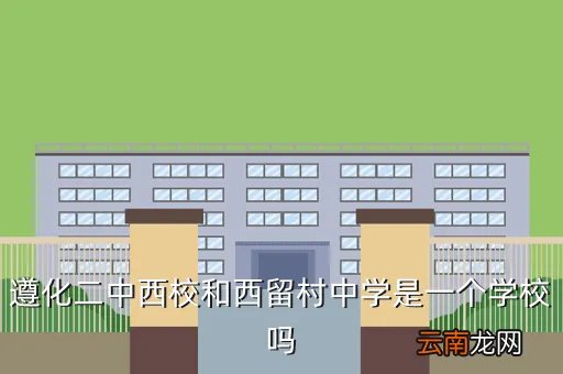 遵化二中成绩查询,遵化二中是河北省规模最大的初级学校吗