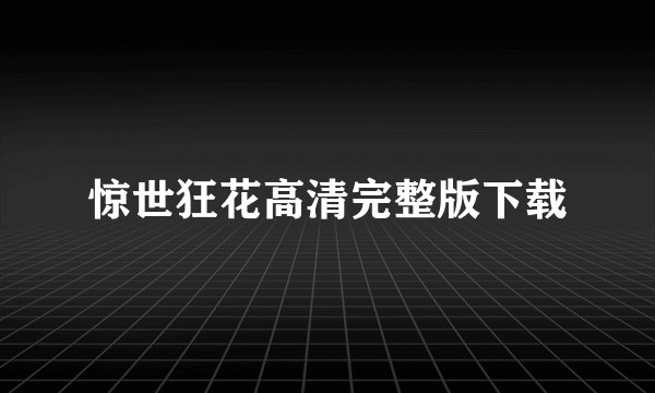 惊世狂花高清完整版下载