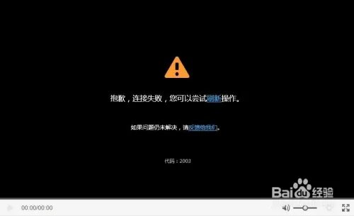 优酷网络连接出错