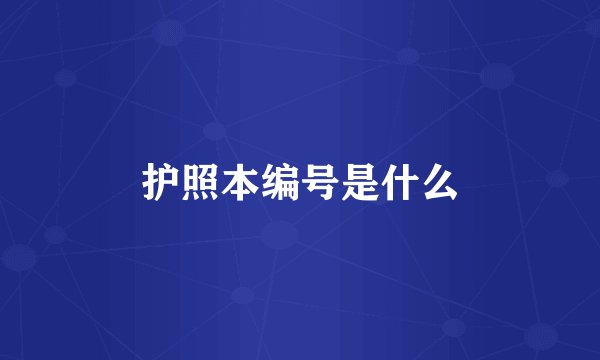 护照本编号是什么