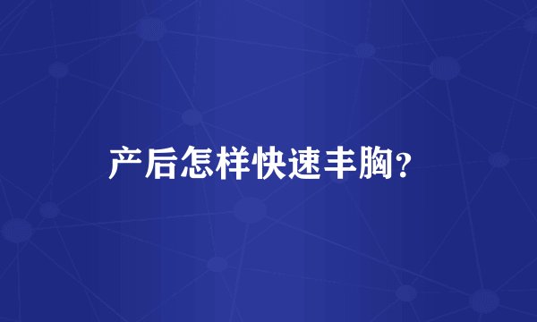 产后怎样快速丰胸？