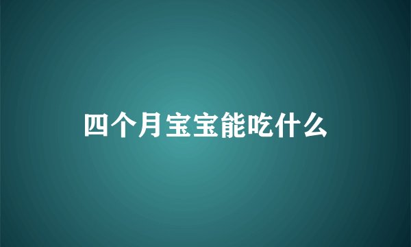 四个月宝宝能吃什么