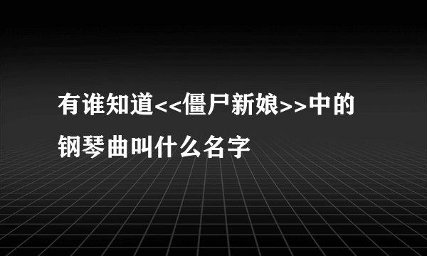 有谁知道<<僵尸新娘>>中的钢琴曲叫什么名字