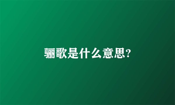 骊歌是什么意思?