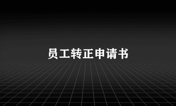 员工转正申请书