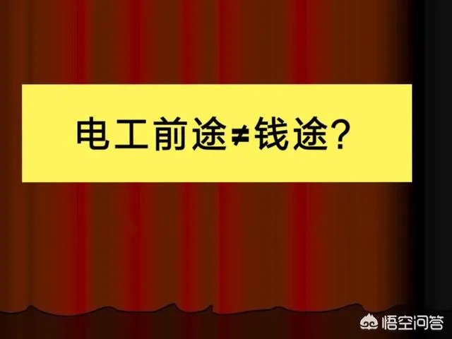 学电工有前途吗？